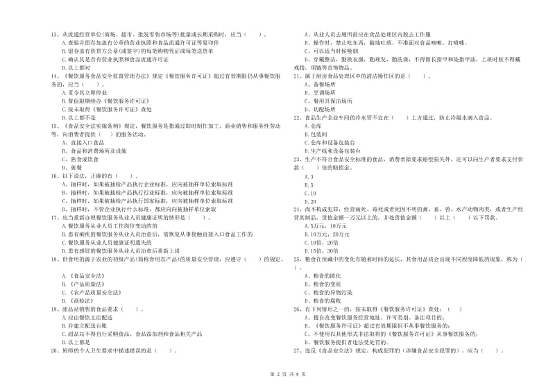 流动厨师食品安全业务水平检测试卷 含答案.doc_第2页