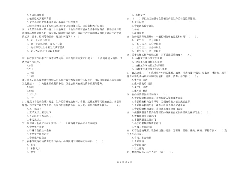 流动厨师食品安全业务水平检测试卷 含答案.doc_第3页