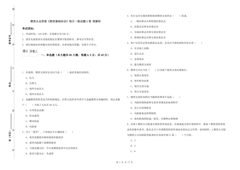 期货从业资格《期货基础知识》每日一练试题A卷 附解析.doc_第1页