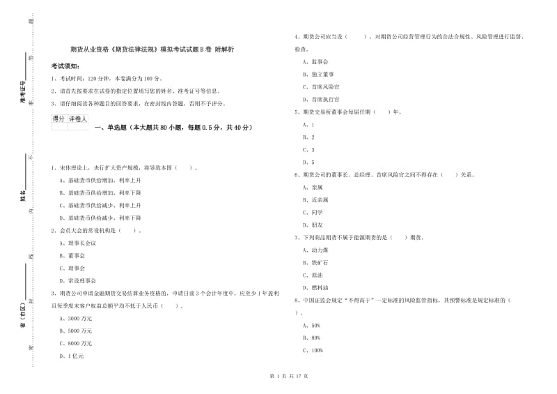 期货从业资格《期货法律法规》模拟考试试题B卷 附解析.doc_第1页