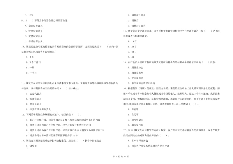 期货从业资格《期货法律法规》模拟考试试题B卷 附解析.doc_第2页