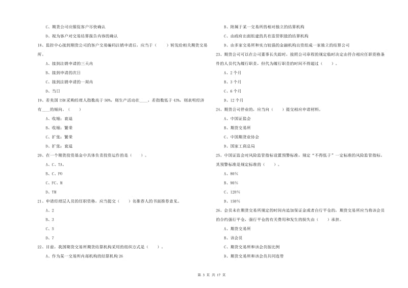 期货从业资格《期货法律法规》模拟考试试题B卷 附解析.doc_第3页