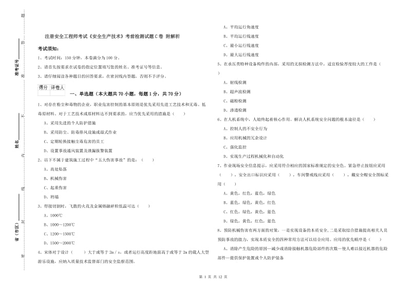 注册安全工程师考试《安全生产技术》考前检测试题C卷 附解析.doc_第1页