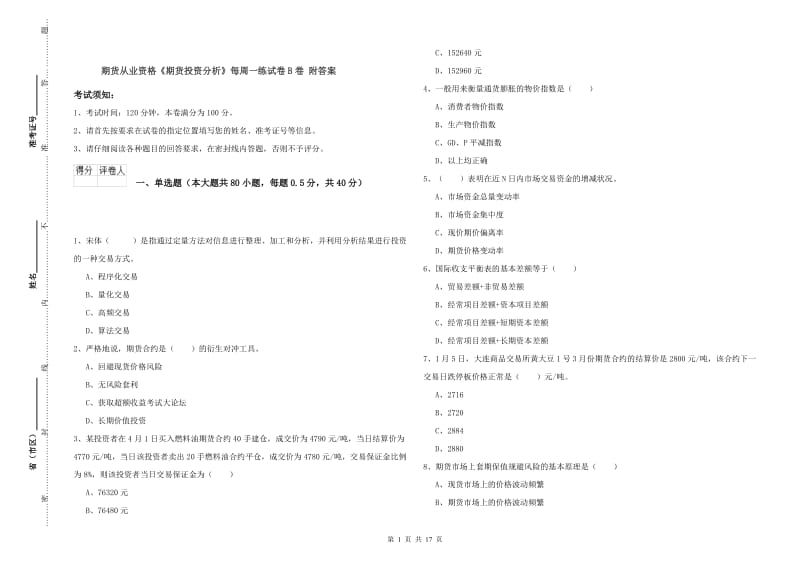 期货从业资格《期货投资分析》每周一练试卷B卷 附答案.doc_第1页