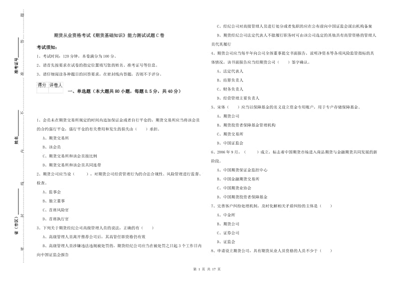 期货从业资格考试《期货基础知识》能力测试试题C卷.doc_第1页