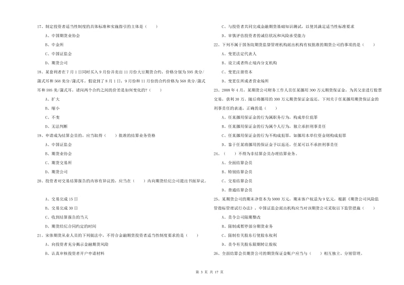 期货从业资格考试《期货基础知识》能力测试试题C卷.doc_第3页