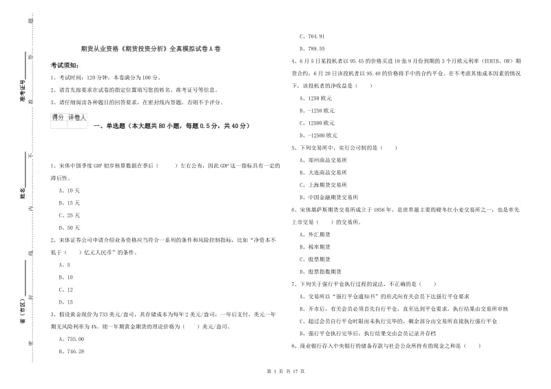 期货从业资格《期货投资分析》全真模拟试卷A卷.doc_第1页