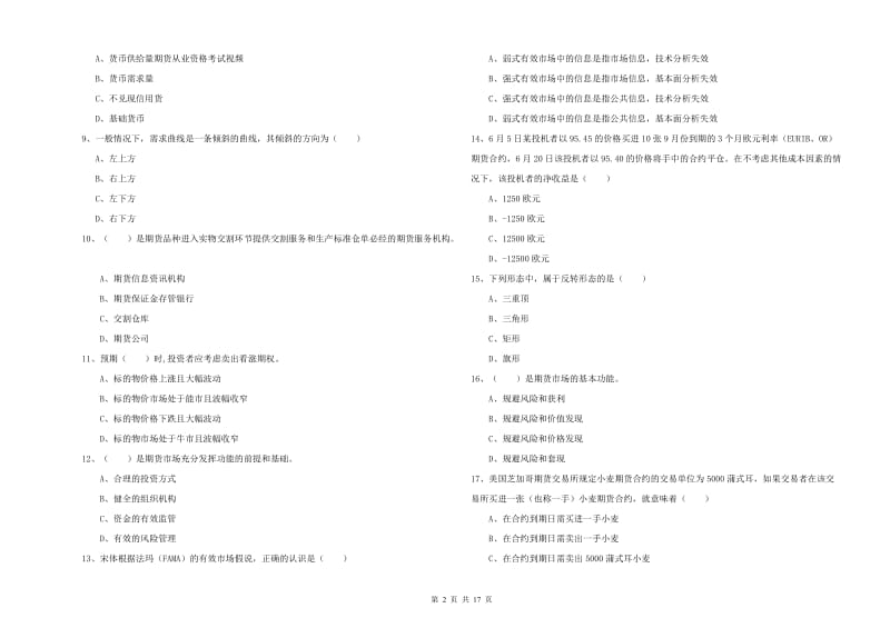 期货从业资格《期货投资分析》全真模拟试卷A卷.doc_第2页