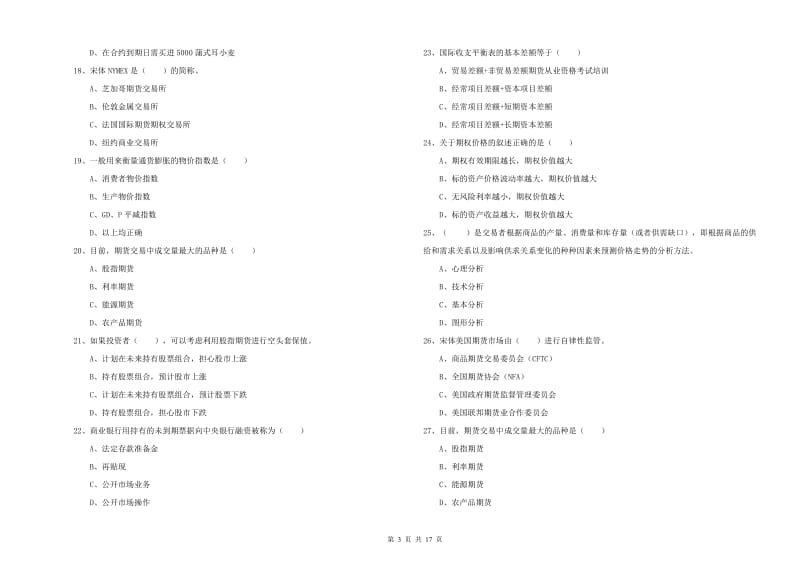 期货从业资格《期货投资分析》全真模拟试卷A卷.doc_第3页