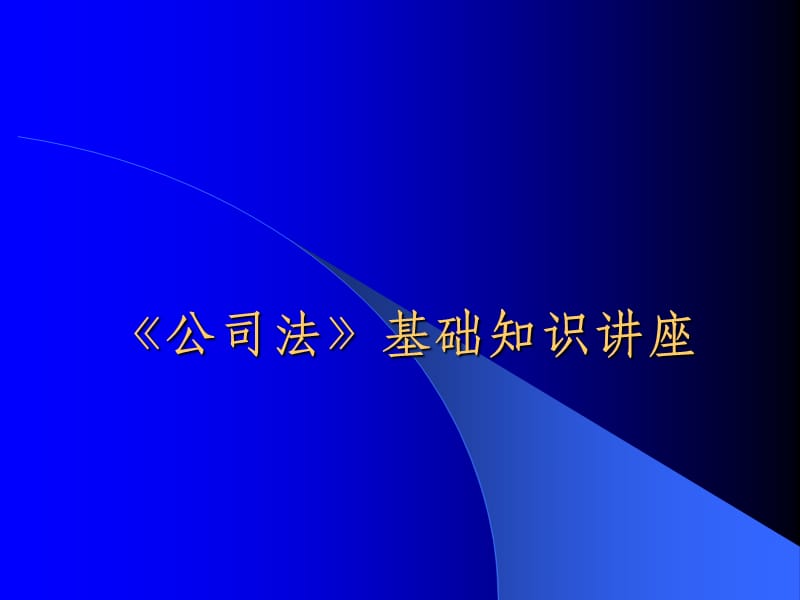 《公司法》基礎(chǔ)知識(shí)講座.ppt_第1頁