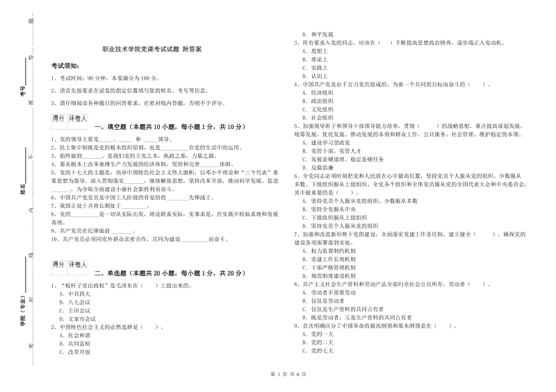 职业技术学院党课考试试题 附答案.doc_第1页