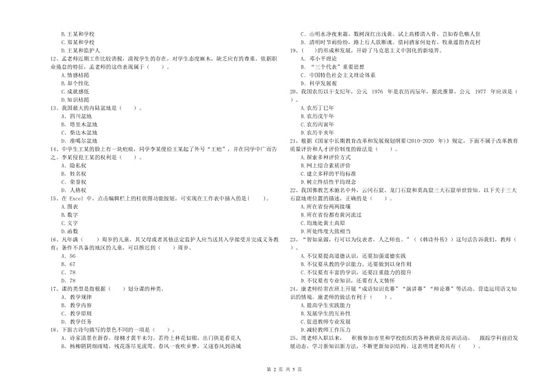 教师资格证《（中学）综合素质》真题模拟试卷C卷 附解析.doc_第2页