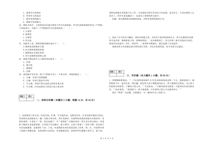 教师资格证《（中学）综合素质》真题模拟试卷C卷 附解析.doc_第3页