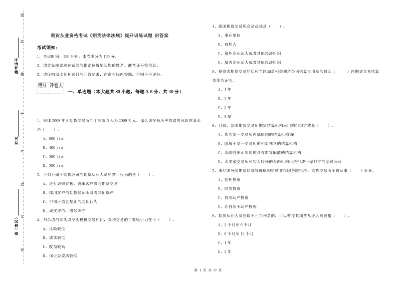 期货从业资格考试《期货法律法规》提升训练试题 附答案.doc_第1页