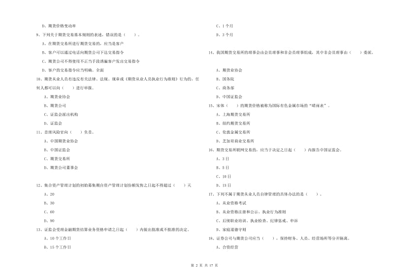 期货从业资格考试《期货法律法规》能力测试试卷B卷.doc_第2页