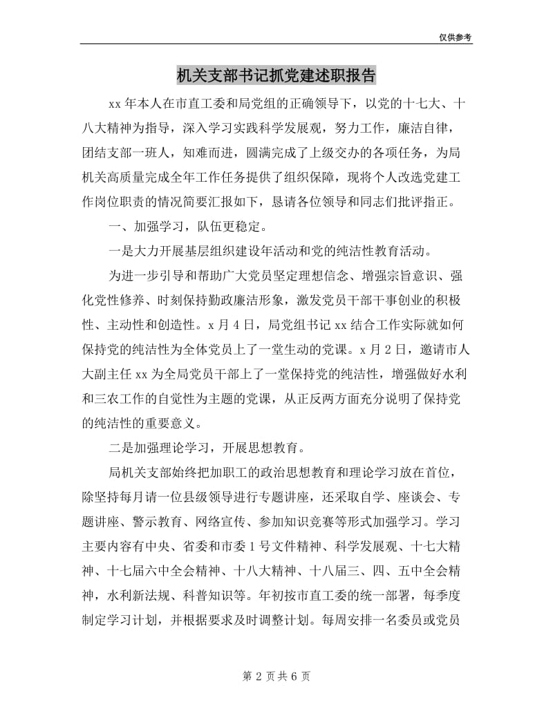 机关支部书记抓党建述职报告.doc_第2页