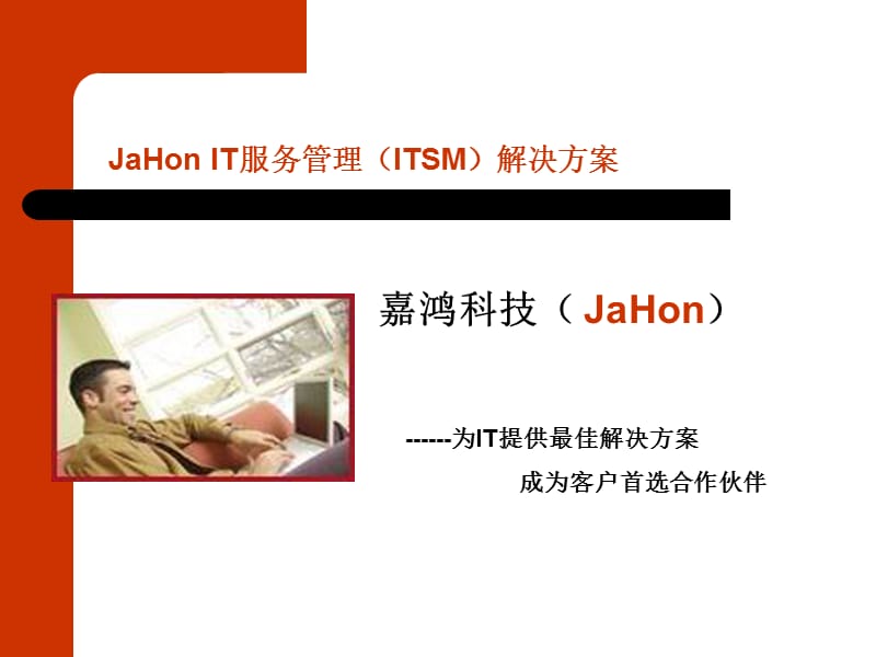 JaHonIT服务管理(ITSM)解决方案.ppt_第1页