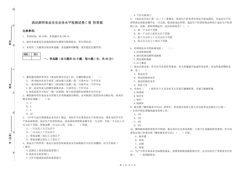 流动厨师食品安全业务水平检测试卷C卷 附答案.doc_第1页