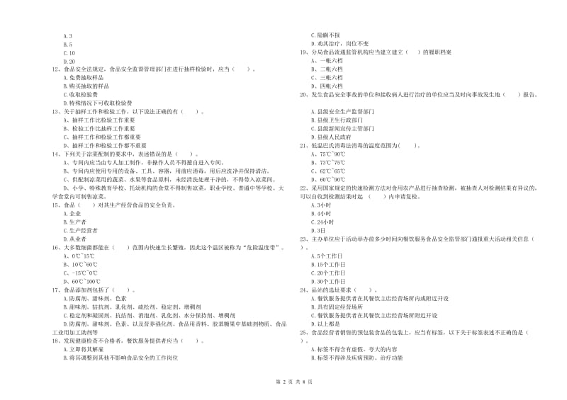 流动厨师食品安全业务水平检测试卷C卷 附答案.doc_第2页