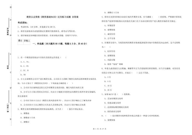 期货从业资格《期货基础知识》过关练习试题 含答案.doc_第1页