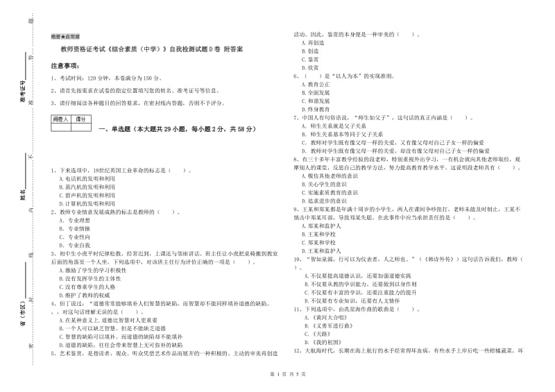 教师资格证考试《综合素质（中学）》自我检测试题D卷 附答案.doc_第1页