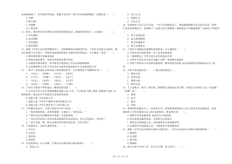 教师资格证考试《综合素质（中学）》自我检测试题D卷 附答案.doc_第2页