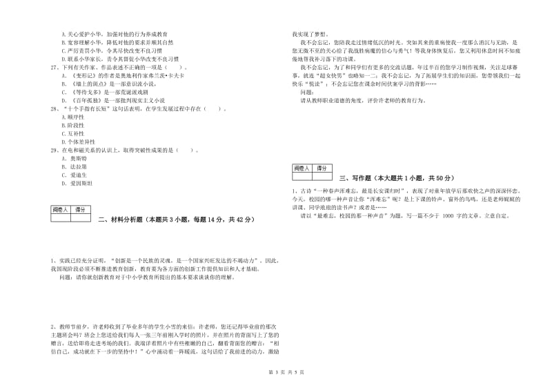 教师资格证考试《综合素质（中学）》自我检测试题D卷 附答案.doc_第3页