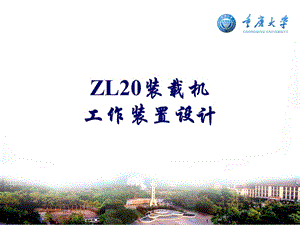 ZL20裝載機(jī)工作裝置設(shè)計(jì).ppt