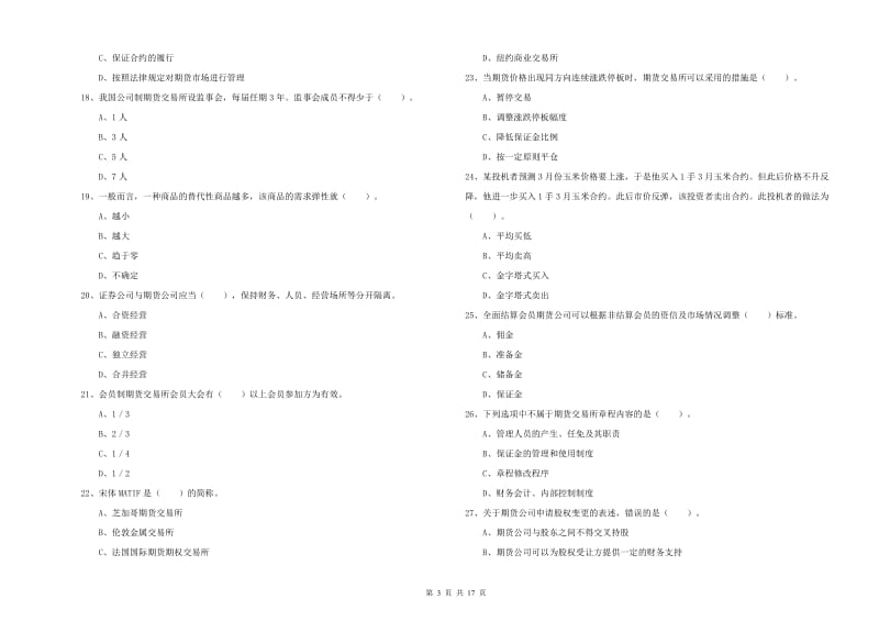 期货从业资格证考试《期货法律法规》模拟考试试题D卷 含答案.doc_第3页