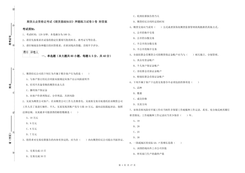 期货从业资格证考试《期货基础知识》押题练习试卷D卷 附答案.doc_第1页