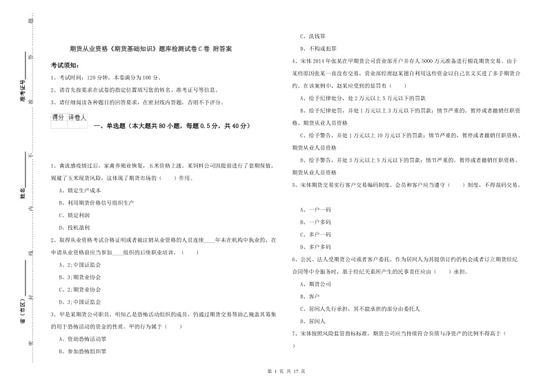 期货从业资格《期货基础知识》题库检测试卷C卷 附答案.doc_第1页