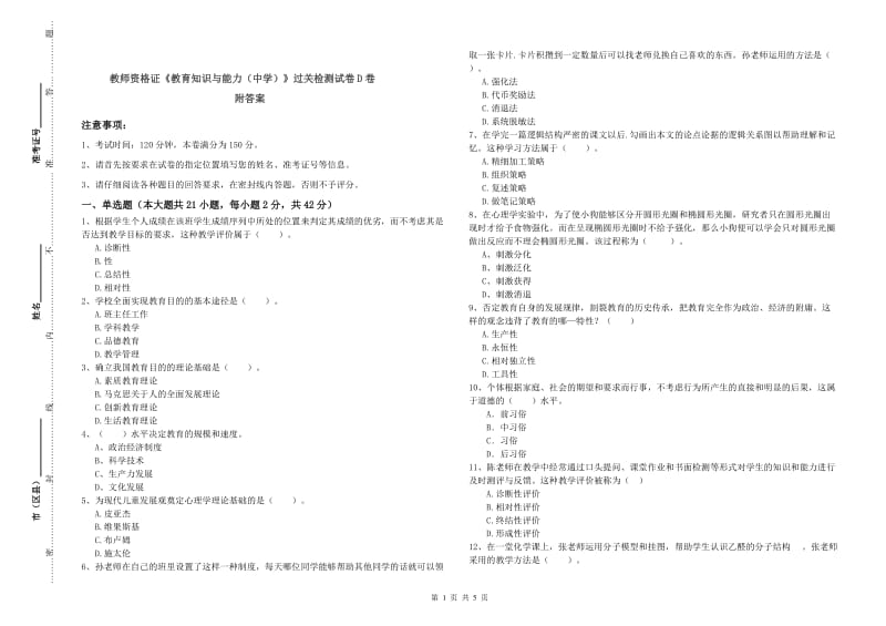 教师资格证《教育知识与能力（中学）》过关检测试卷D卷 附答案.doc_第1页