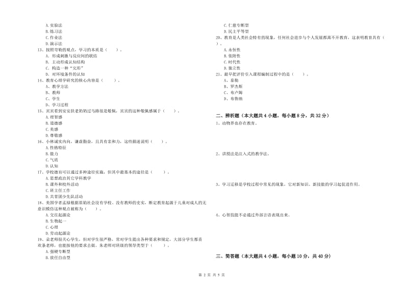 教师资格证《教育知识与能力（中学）》过关检测试卷D卷 附答案.doc_第2页