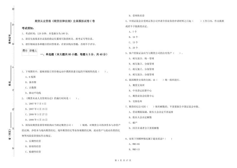 期货从业资格《期货法律法规》全真模拟试卷C卷.doc_第1页