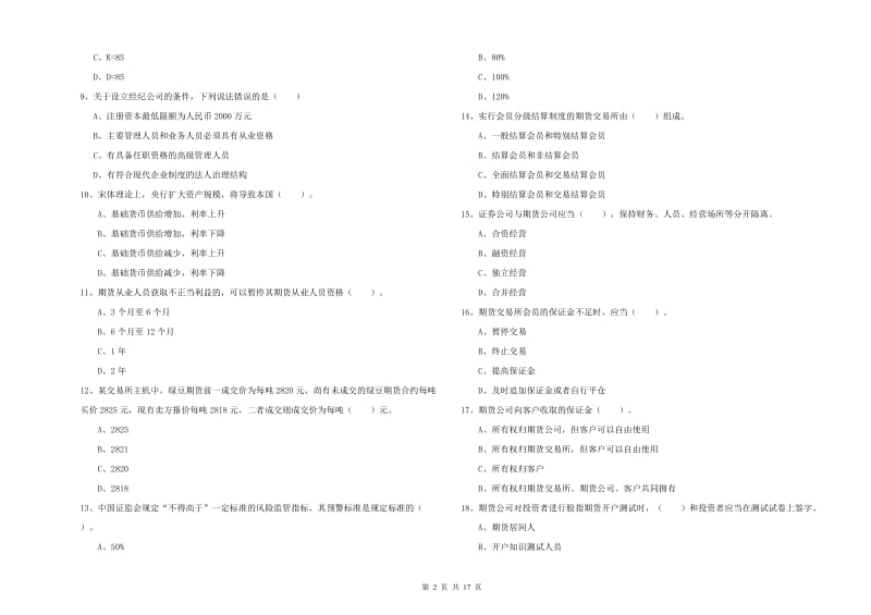 期货从业资格《期货法律法规》全真模拟试卷C卷.doc_第2页