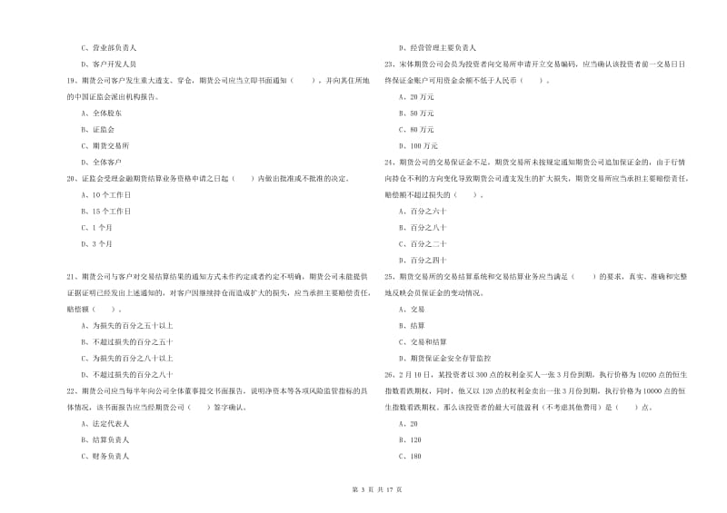 期货从业资格《期货法律法规》全真模拟试卷C卷.doc_第3页