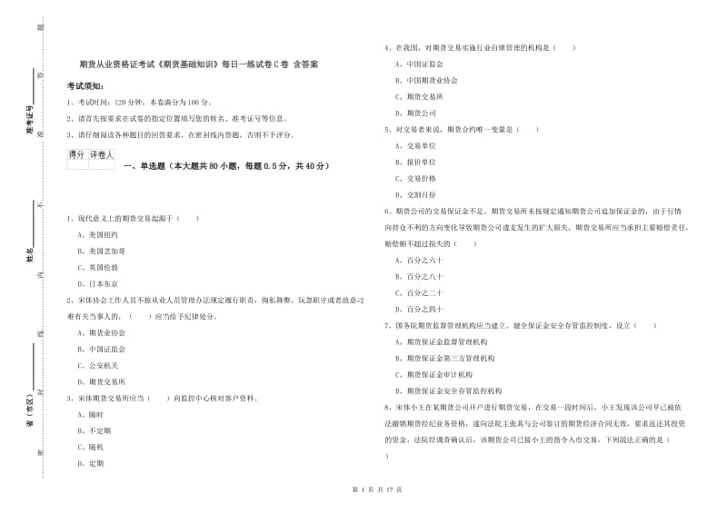 期货从业资格证考试《期货基础知识》每日一练试卷C卷 含答案.doc_第1页