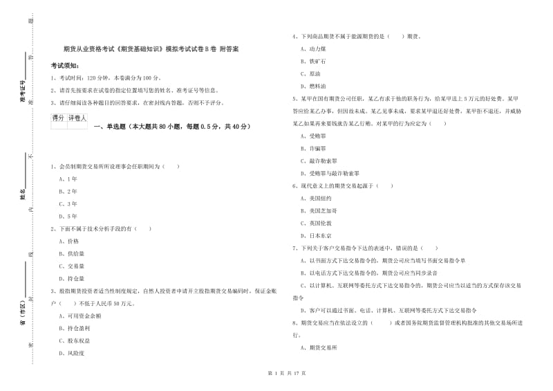 期货从业资格考试《期货基础知识》模拟考试试卷B卷 附答案.doc_第1页