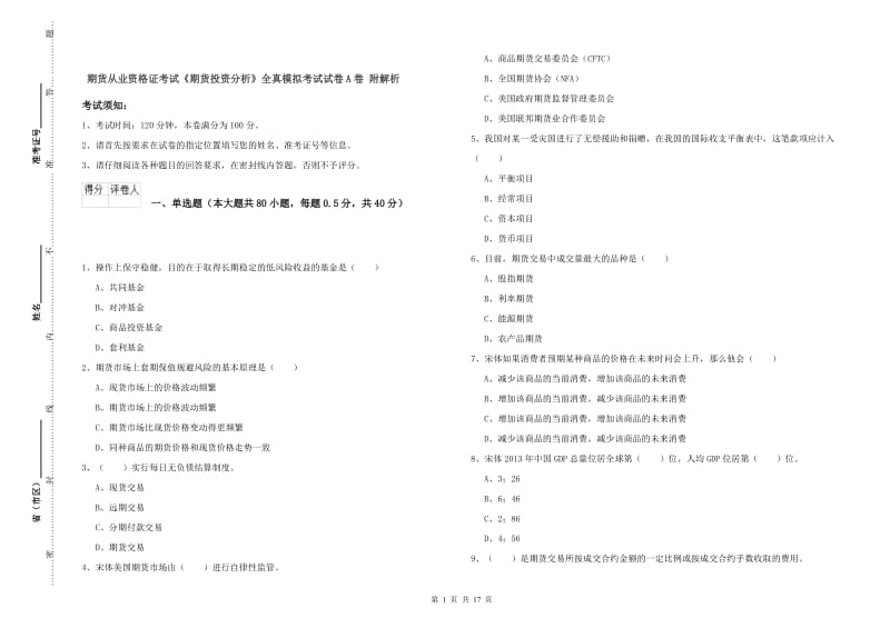 期货从业资格证考试《期货投资分析》全真模拟考试试卷A卷 附解析.doc_第1页