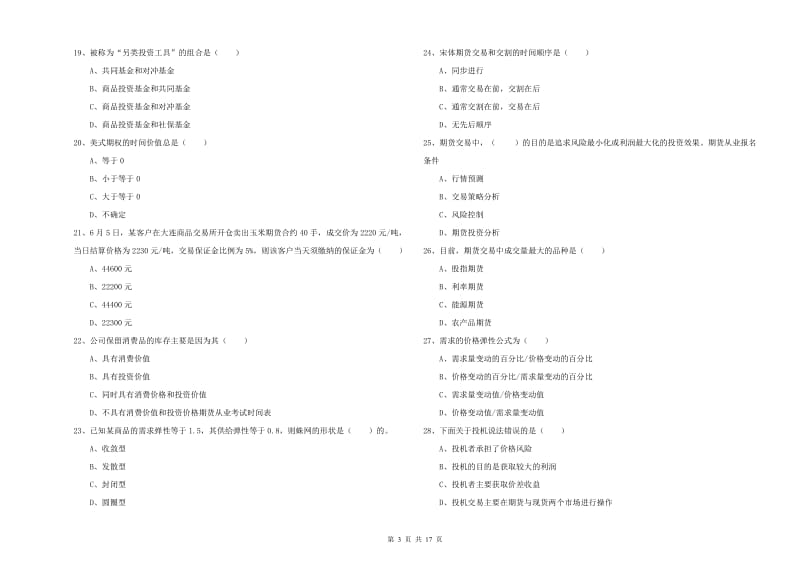 期货从业资格证考试《期货投资分析》全真模拟考试试卷A卷 附解析.doc_第3页