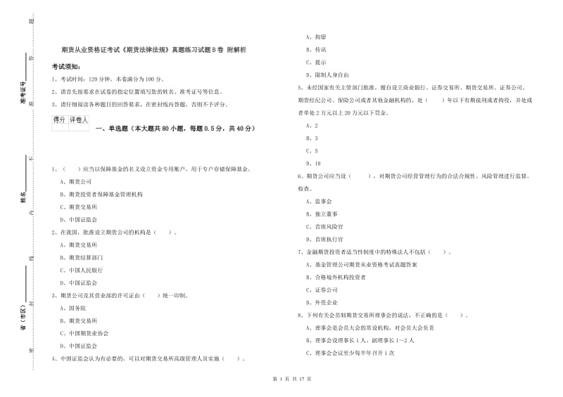 期货从业资格证考试《期货法律法规》真题练习试题B卷 附解析.doc_第1页