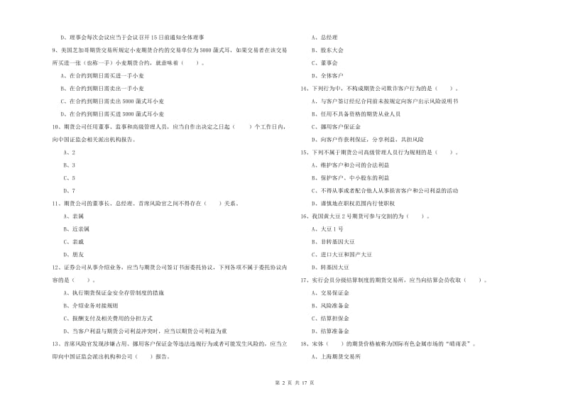 期货从业资格证考试《期货法律法规》真题练习试题B卷 附解析.doc_第2页