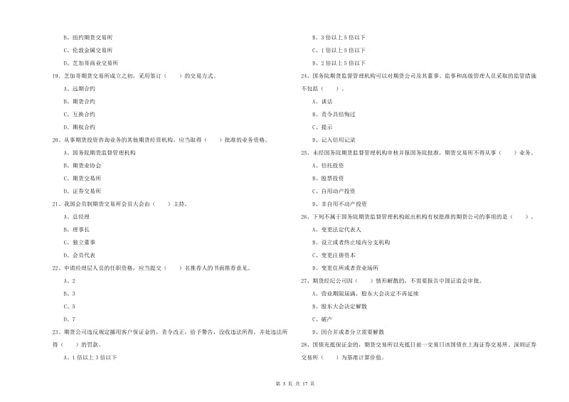 期货从业资格证考试《期货法律法规》真题练习试题B卷 附解析.doc_第3页