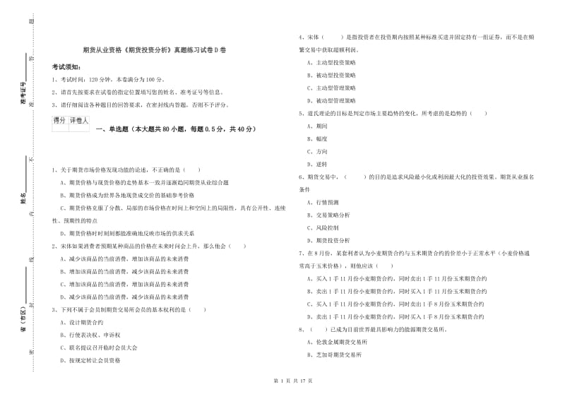 期货从业资格《期货投资分析》真题练习试卷D卷.doc_第1页