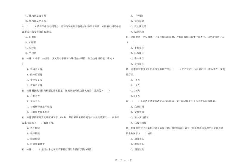 期货从业资格《期货投资分析》真题练习试卷D卷.doc_第2页