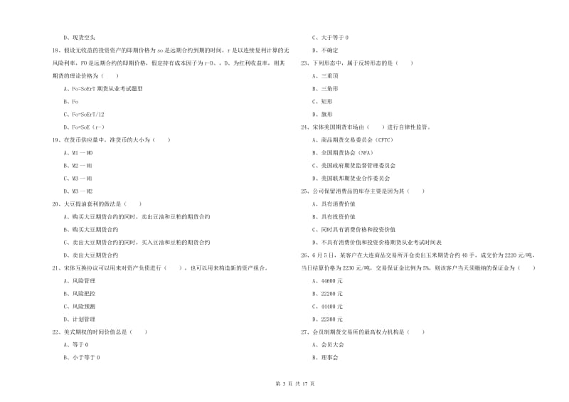 期货从业资格《期货投资分析》真题练习试卷D卷.doc_第3页