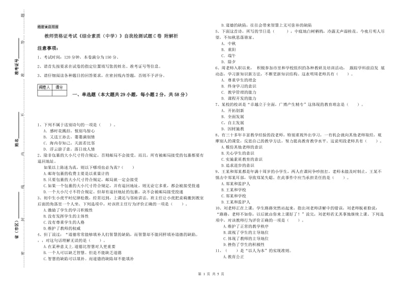 教师资格证考试《综合素质（中学）》自我检测试题C卷 附解析.doc_第1页