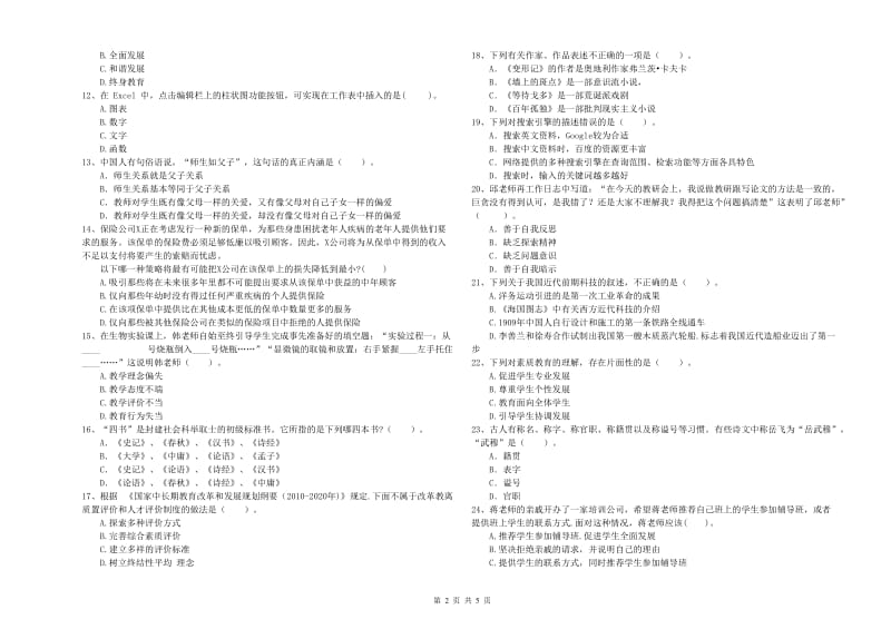 教师资格证考试《综合素质（中学）》自我检测试题C卷 附解析.doc_第2页