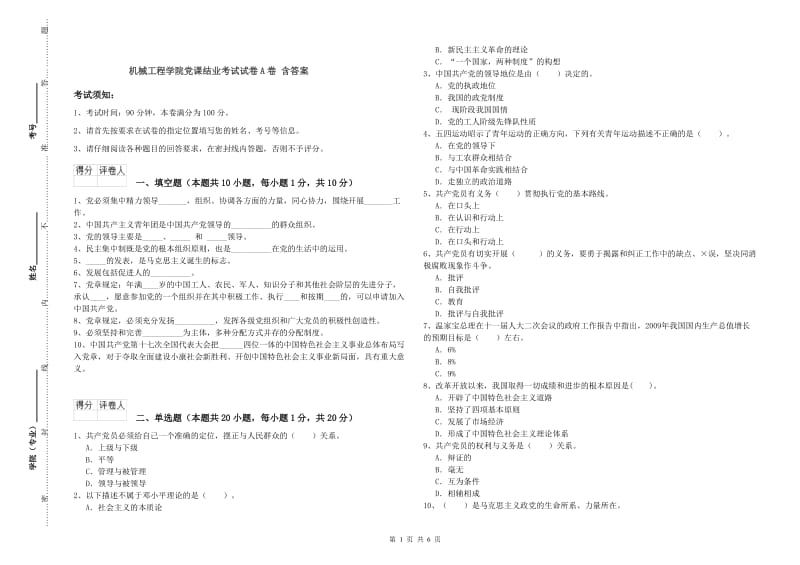 机械工程学院党课结业考试试卷A卷 含答案.doc_第1页