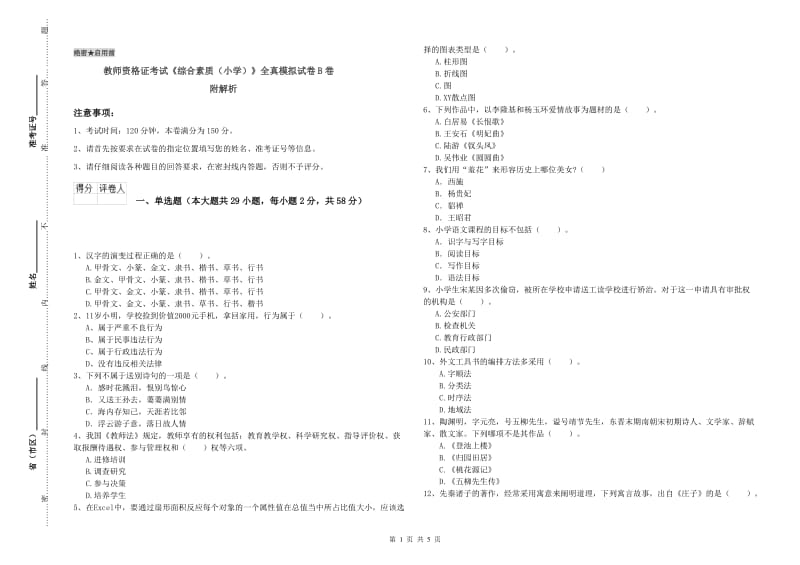 教师资格证考试《综合素质（小学）》全真模拟试卷B卷 附解析.doc_第1页